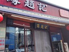 -缘赵记(沙子口店)