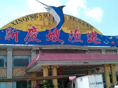门面-新庆嫂渔港