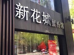 -新花城蟹粉馆(乌鲁木齐店)