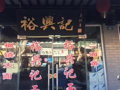 门面-裕兴记·三虾面(西北街总店)