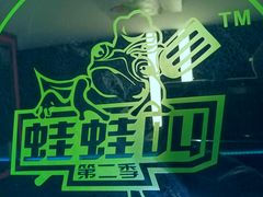 -蛙蛙叫干锅年代(常熟二店)