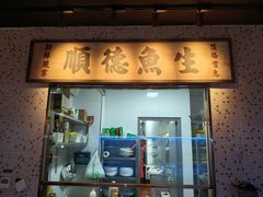 -顺鹅季·非遗烧鹅(六道口店)