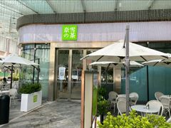 门面-奈雪的茶(苏宁广场店)