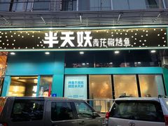 门面-半天妖烤鱼(方庄店)