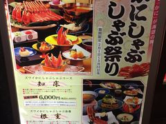 菜单-蟹料理 札幌かに家(名古屋店)