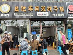 -攀枝花·任德琼·盐边羊肉米线