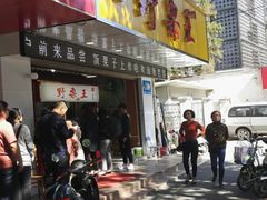 门面-阿男野栗王(金门路店)