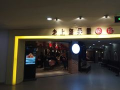 -老上海弄堂菜馆(恒基名人购物中心店)