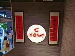 -洪福龙虾
