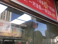 门面-徐家小铺油条大王(建设东路店)