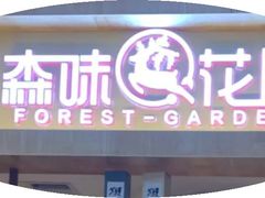 -森味花园·日本料理(伊藤洋华堂亚运村店)