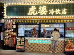 -虎婆冷饮店·海南特色炒冰(三亚湾店)