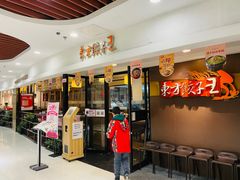 门面-东方饺子王(新奥购物中心店)