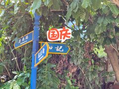 -和记菜馆