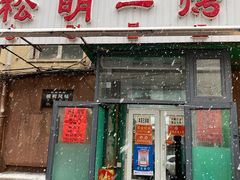 -松明一烤肉馆(鲁园店)