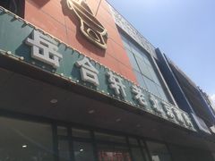 门面-岳合轩老北京涮肉