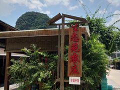 门面-生态苑农庄(十里画廊遇龙河店)