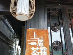 门面-上席擂茶·新中式青年茶馆(古城店)