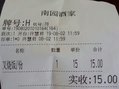 账单-南园酒家(前进路店)