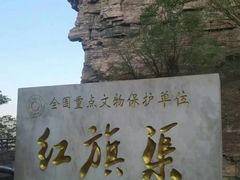 -红旗渠风景区
