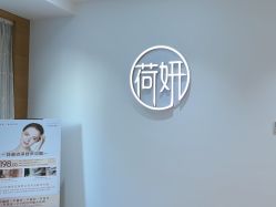 -HEYAN荷妍专业脱毛连锁机构