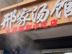 -邢家汤馆(秦皇东大街店)