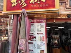 -穆林传统清真糕点(阆中店)