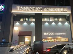 门面-TAIFORKS 大福食堂·山葵烤肉料理·拌饭(宝安店)