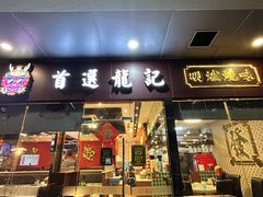 -龙记·香港茶餐厅(海上世界店)