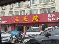 -三盛楼饭店(四流中路店)