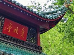 -岳麓山风景名胜区