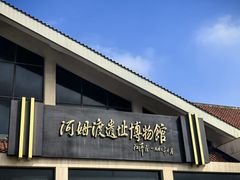 -河姆渡遗址博物馆
