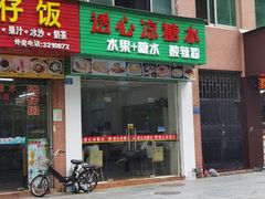 门面-透心凉糖水(听海居店)