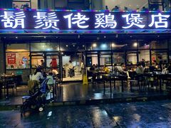 门面-凤兴鸡煲(宝安海雅店)