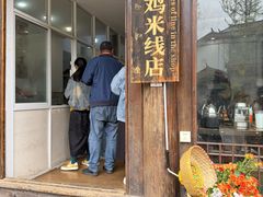 -正宗李家土鸡米线店