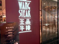 -王品牛排(福州泰禾店)