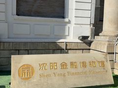 -沈阳金融博物馆