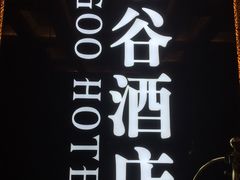 -厦门泰谷酒店(中山路镇海路地铁站店)