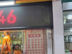 -南兴烧腊(江南西店)