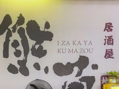 -熊藏居酒屋(kkone店)
