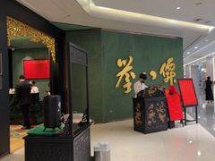 -誉八仙粤菜(万象天地店)