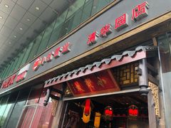 门面-小龙坎老火锅(北京三里屯店)