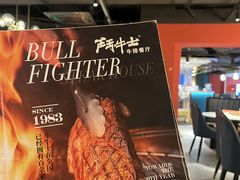 -斗牛士牛排(南京东路店)