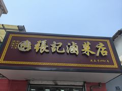 -张记卤菜店(三条巷店)