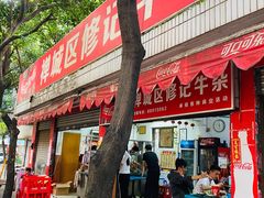 门面-修记牛杂店(同华东一路店)