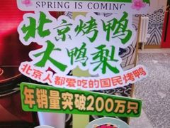 -大鸭梨烤鸭·北京菜(大兴南小街店)