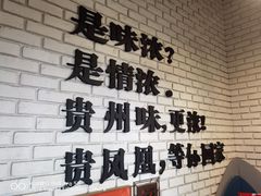 -贵凤凰贵州米粉(望京店)