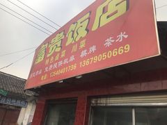 -富贵饭店(大源店)