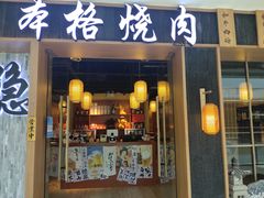 门面-隐家本格烧肉(万达广场店)