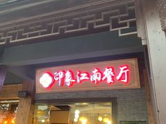 -印象江南(东栅店)